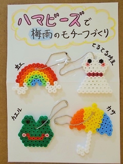 【週末イベント】ハマビーズで梅雨のモチーフづくり