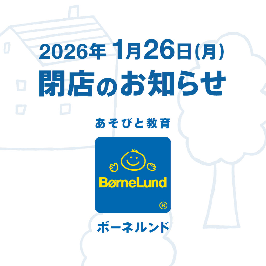 【大切なお客様へ】2026年1月26日（月）閉店のお知らせ