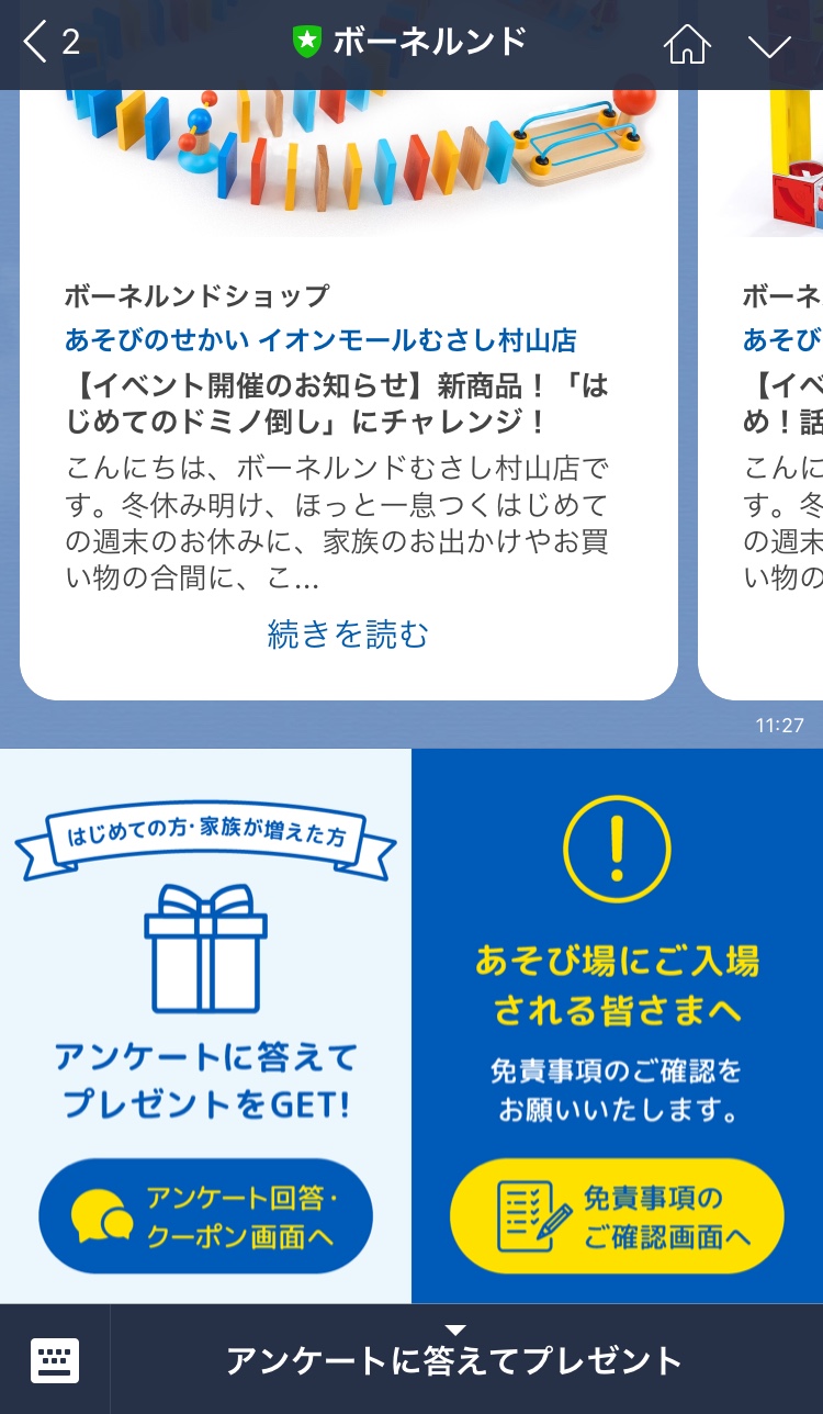 【お得なクーポンも！】LINEアンケートのご案内