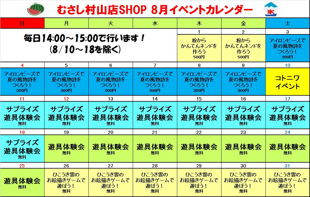 【毎日開催】８月ショップイベント