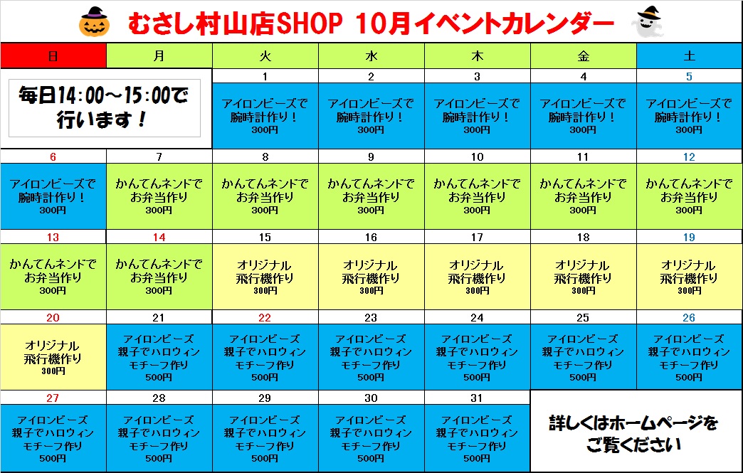 【毎日開催】10月ショップイベント