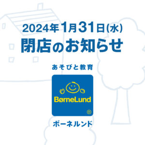 2024年1月31日（水）閉店のお知らせ