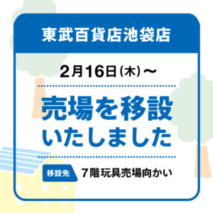 2/16(水)より売場移設しました