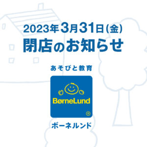 あそびのせかい セレオ八王子店閉店のおしらせ