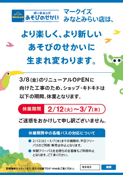 3月8日（金）ＯＰＥＮ！ リニューアル工事のお知らせ