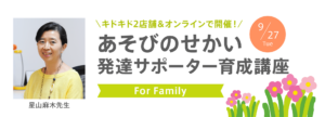 発達サポーター育成講座 For Family開催のお知らせ