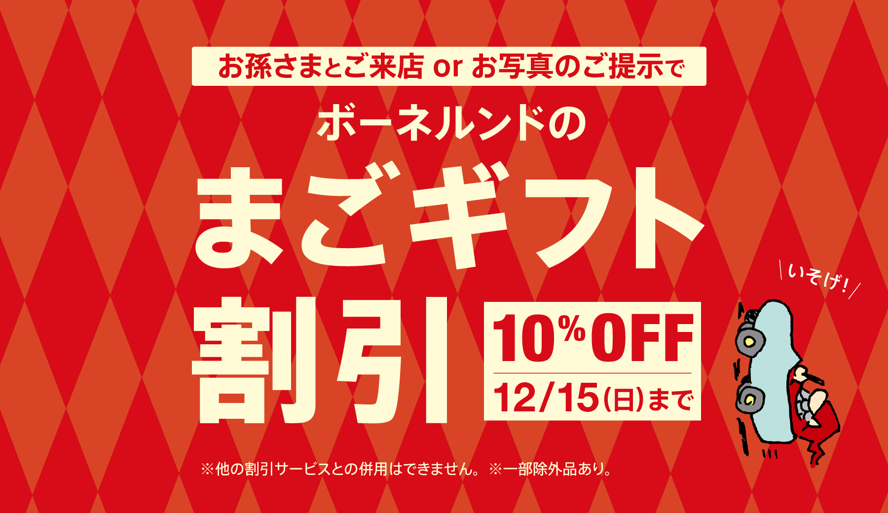 【まご割】クリスマスプチギフト特集！！【今週末まで】