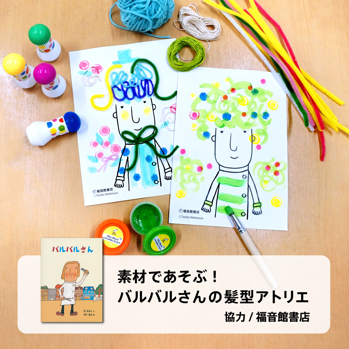 素材であそぶ！バルバルさんの髪型アトリエ 協力/福音館書店