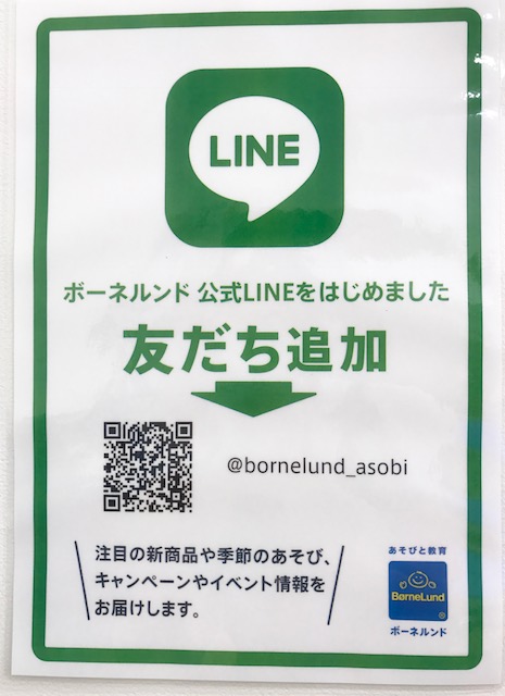 ボーネルンド 公式LINEをはじめました