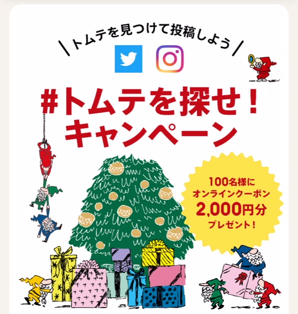 【12/25まで開催中！】トムテをさがせ！キャンペーン