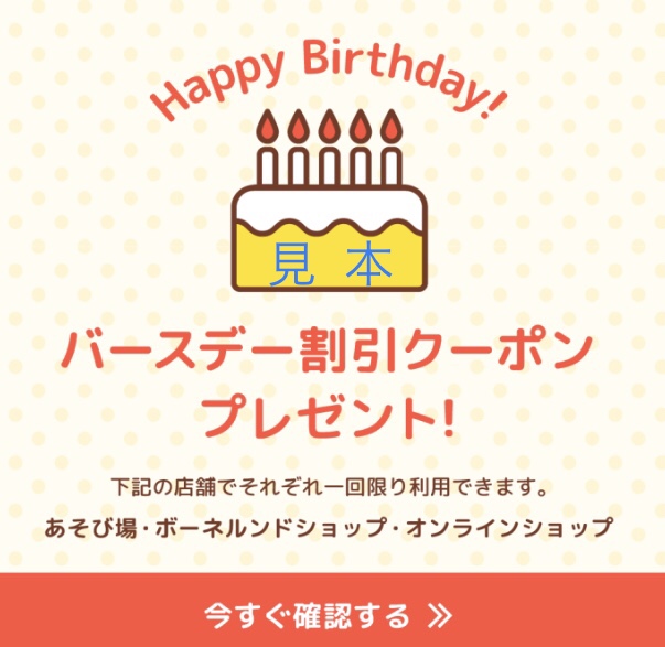 LINEアンケート回答でバースデークーポン配信！