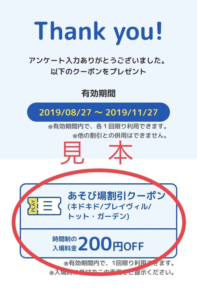 【あそび場・キドキドからのお知らせ】LINEアンケート回答でクーポン配信！