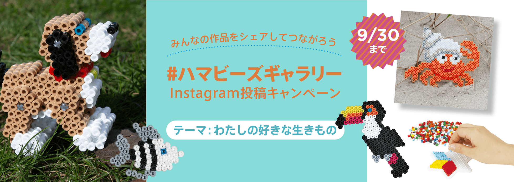 【ハマビーズ】Instagram投稿キャンペーン