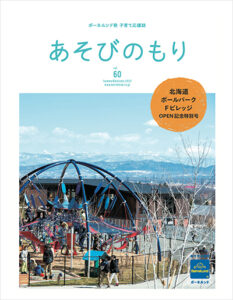 子育て応援誌『あそびのもり』をご存じですか？