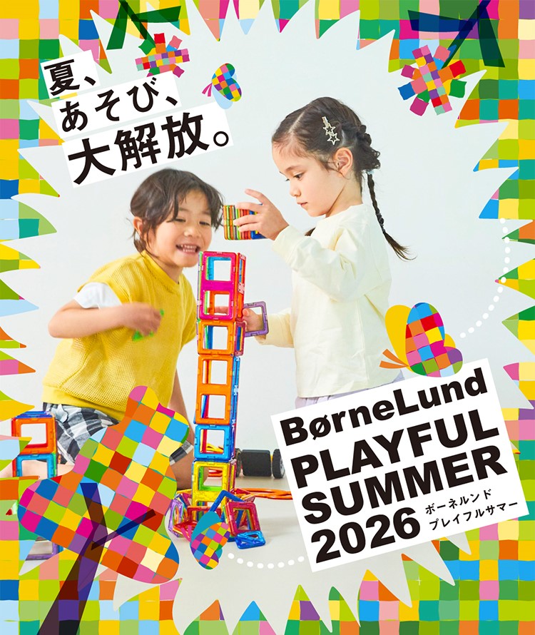 プレイフルサマー2026｜ボーネルンドショップ ボーネルンドあそびのせ