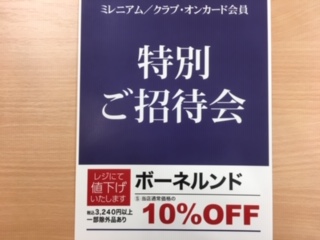 【お得な情報】ミレニアムカード　ご優待のお知らせ