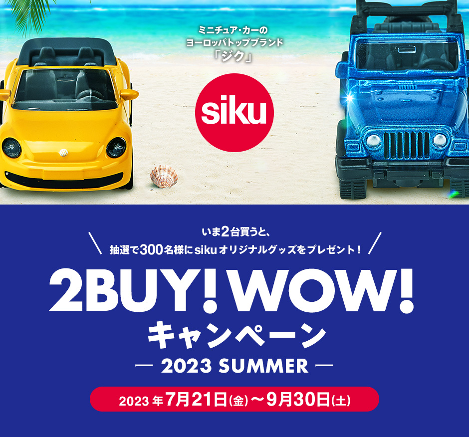 【siku】2BUY！WOW！キャンペーン2023