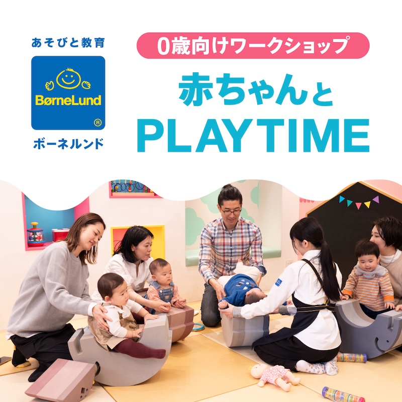 赤ちゃんとPLAY TIME