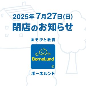 2025年7月27日（日）閉店のお知らせ