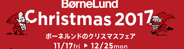 ☆２０１７年　ボーネルンドクリスマスフェア　のご案内☆