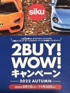 siku賞品が当たる！【2BUY!WOW!キャンペーン】