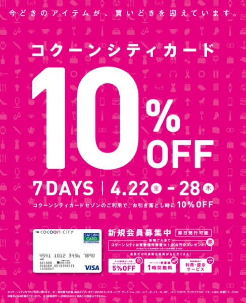 コクーンカード10％OFFのご案内