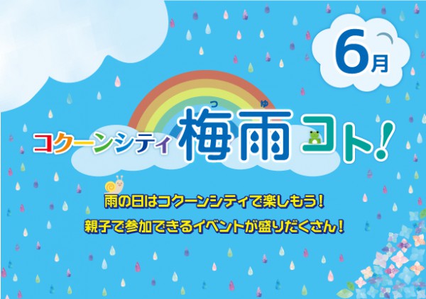 コクーンシティー梅雨の日サービスのご案内