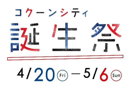 2018年コクーンシティ誕生祭