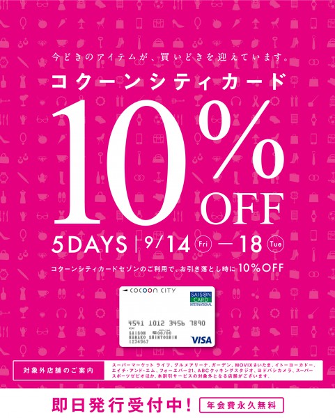 コクーンカード10%OFFキャンペーンのご案内