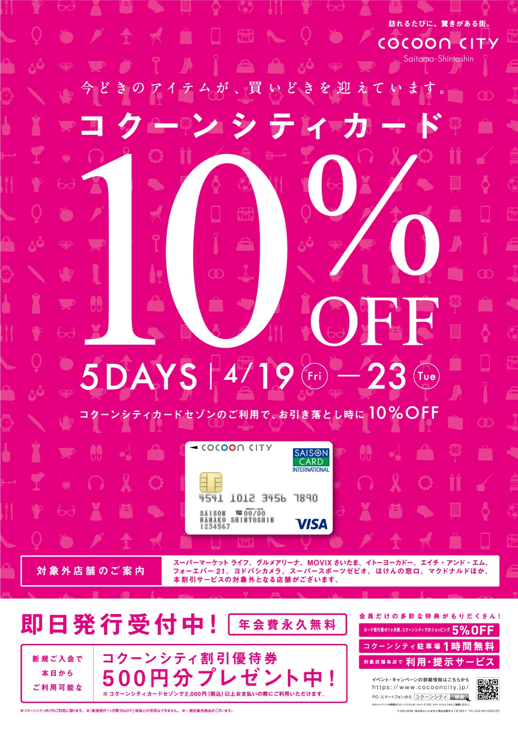 まもなくコクーンシティ10％OFFが始まります！