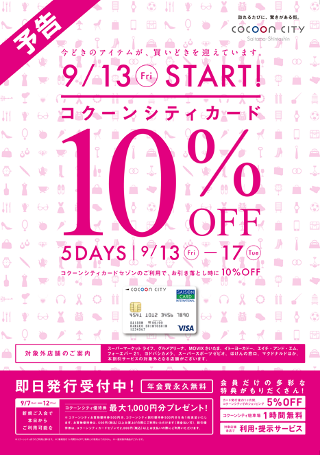 【13日から】コクーンシティカード10％OFF！！