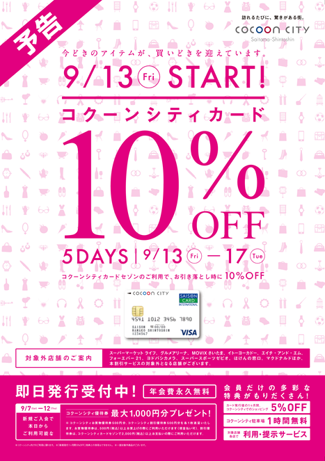 【予告】まもなく、コクーンシティカード10％OFF期間がスタート！