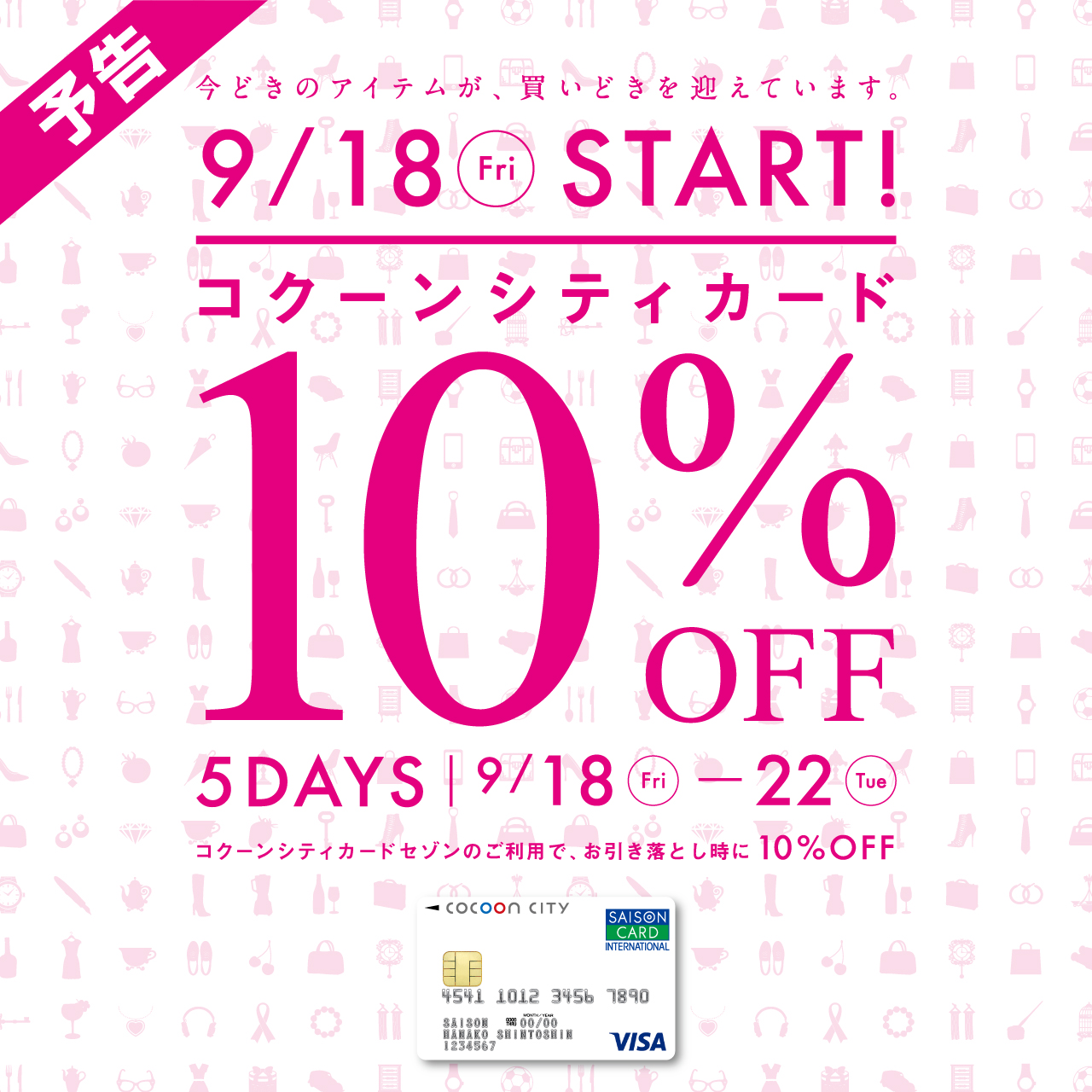 【9月18日（金）から】コクーンシティカード10％OFF！