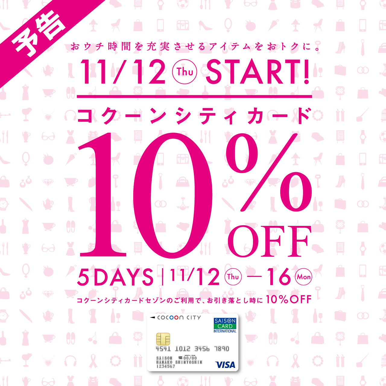 【11月12日（木）から】コクーンシティカード10％OFF！