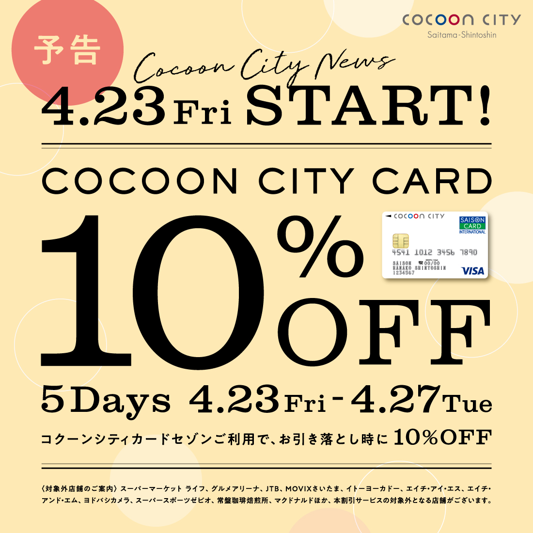 予告【4月23日（金）から】コクーンシティカード10％OFF！