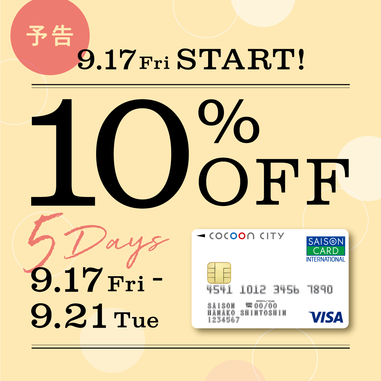 予告【9月17日（金）から】コクーンシティカード10％！