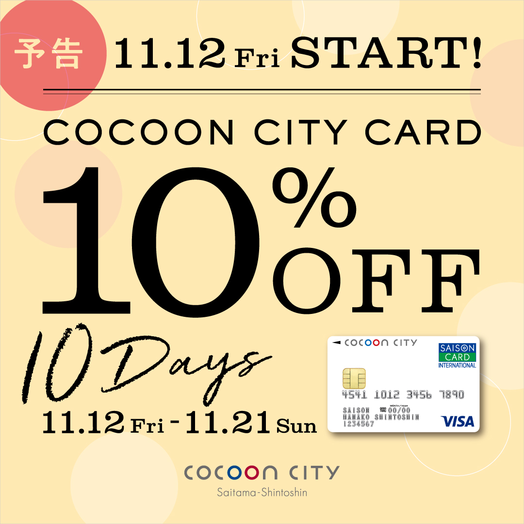 予告【11月12日（金）から】コクーンシティカード10％