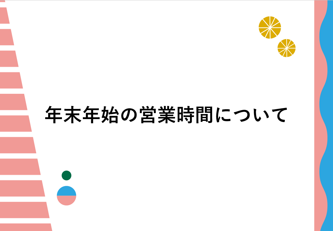 年末年始の営業時間について