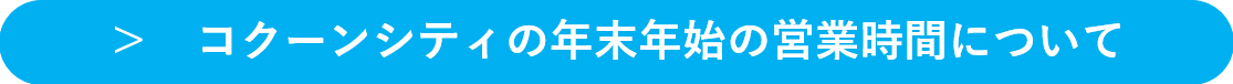 コクーン　年末年始の営業時間2