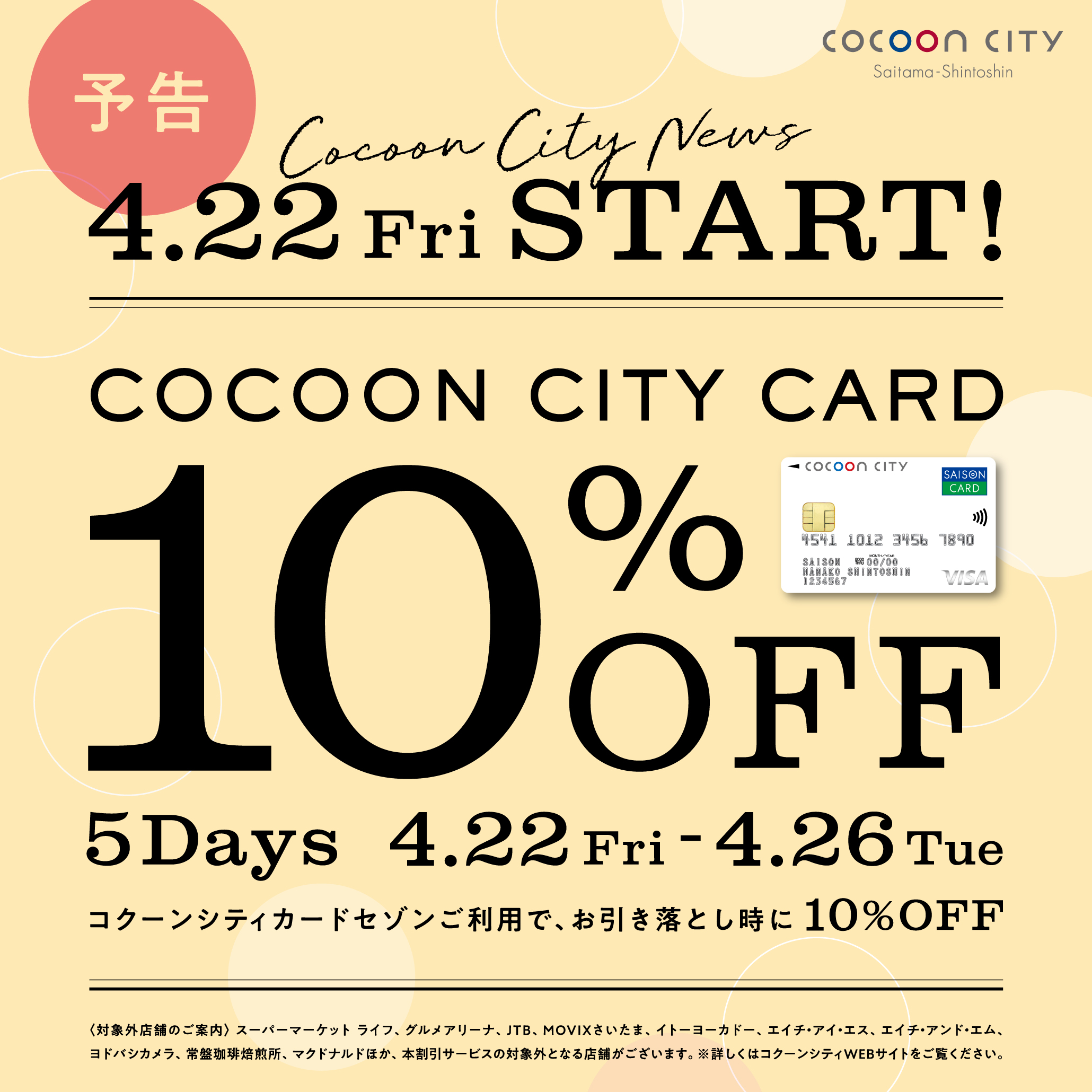 予告【4月22日（金）から】コクーンシティカード10％OFF