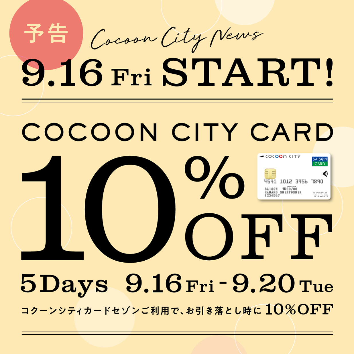 予告【9月16日（金）から】コクーンシティカード10％OFF