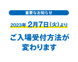 併設のあそび場【キドキド】のご入場方法が変わります