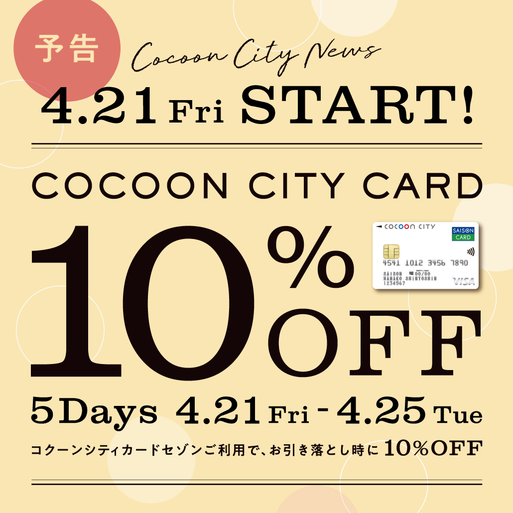 予告【4月21日（金）から】コクーンシティカード10％OFF