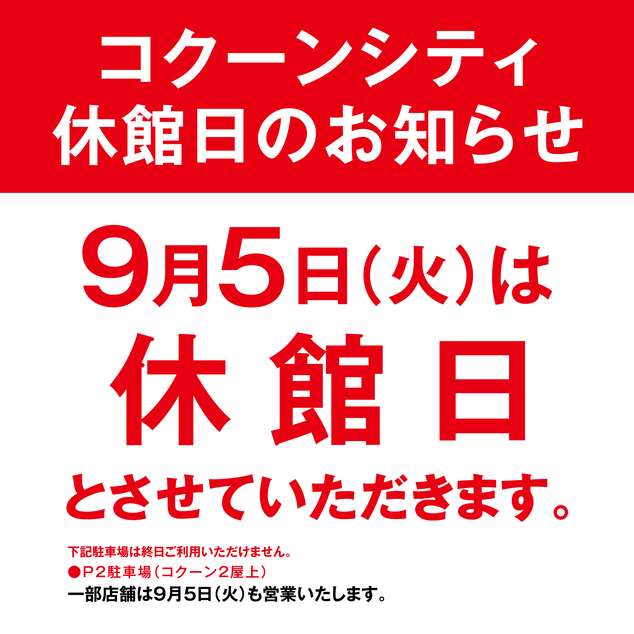 9月5日（火）コクーンシティ休館日のお知らせ