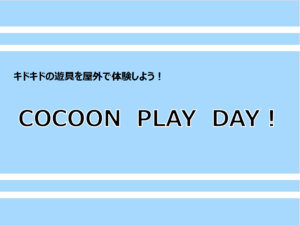 【4月6日開催】コクーンひろばにてキドキドの遊具を体験しよう！