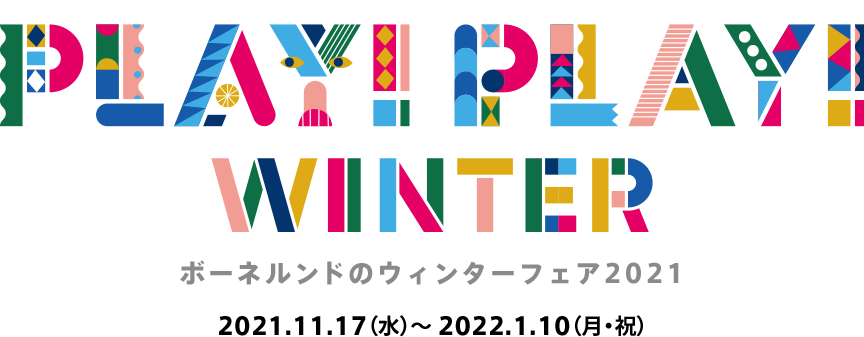 PLAY ! PLAY ! WINTERフェアがはじまります！