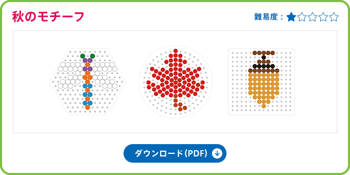 【ハマビーズ】親子で楽しむ秋のデザインレシピ／図案