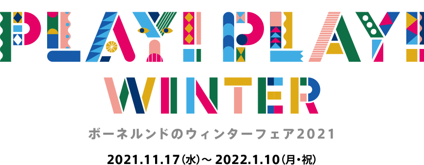 【ウィンターフェア】PLAY! PLAY! WINTER／オンライン先行販売スタート!
