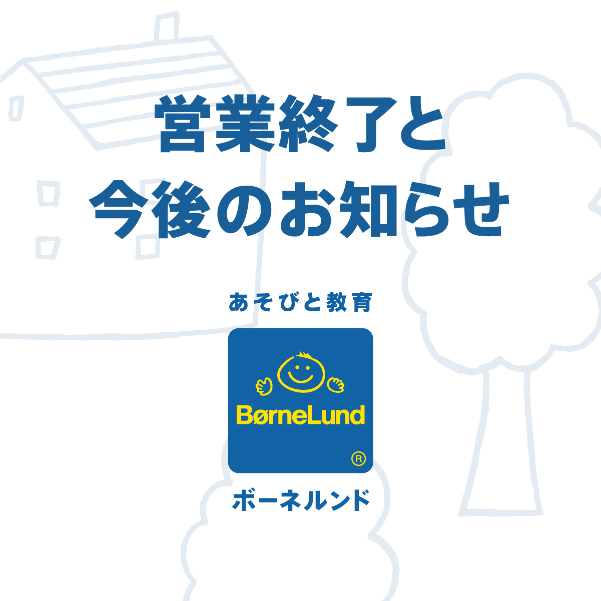 2025年6月29日 営業終了および 今後の商品の取り扱いに関するお知らせ