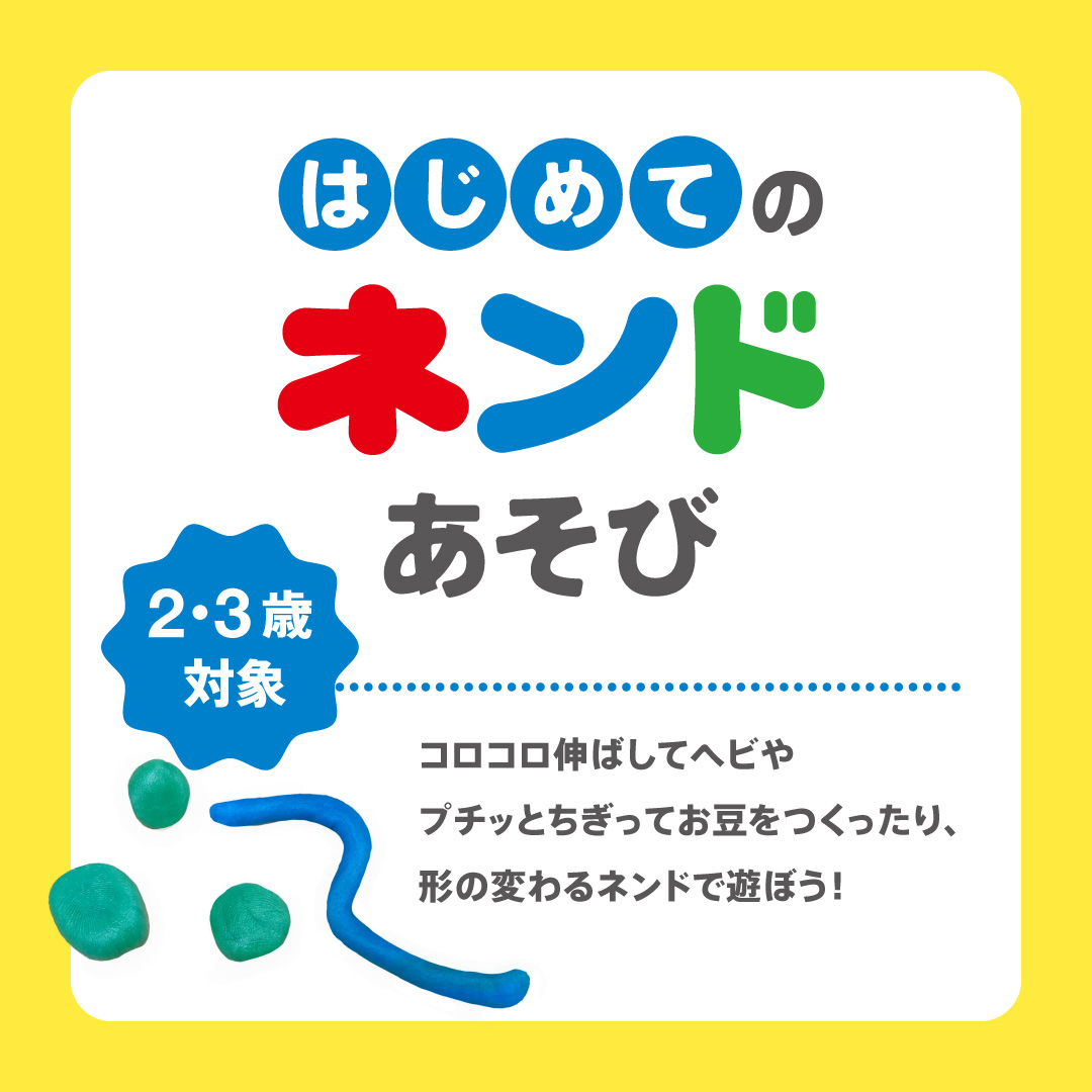 2～3歳のお子さま対象！「はじめてのネンド・かんてんネンド体験」のお知らせ